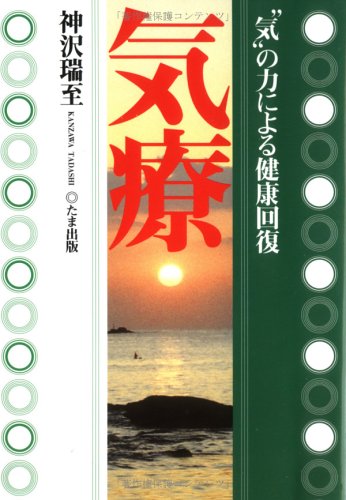 オンセラ心身健康法 : 自分で治す力が湧き出る : 驚異の温熱療法