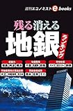 残る消える地銀（週刊エコノミストebooks）
