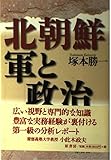北朝鮮・軍と政治