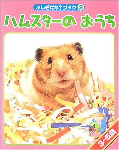 ハムスターのおうち (ふしぎだな?ブック)