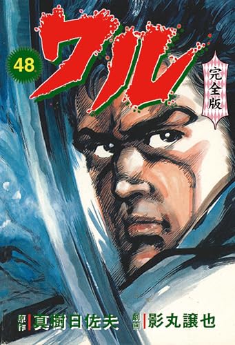 ワル【完全版】 48 (マンガの金字塔)