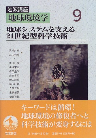 岩波講座 地球環境学〈9〉地球システムを支える21世紀型科学技術