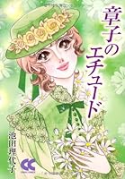 章子のエチュード 4122047323 Book Cover