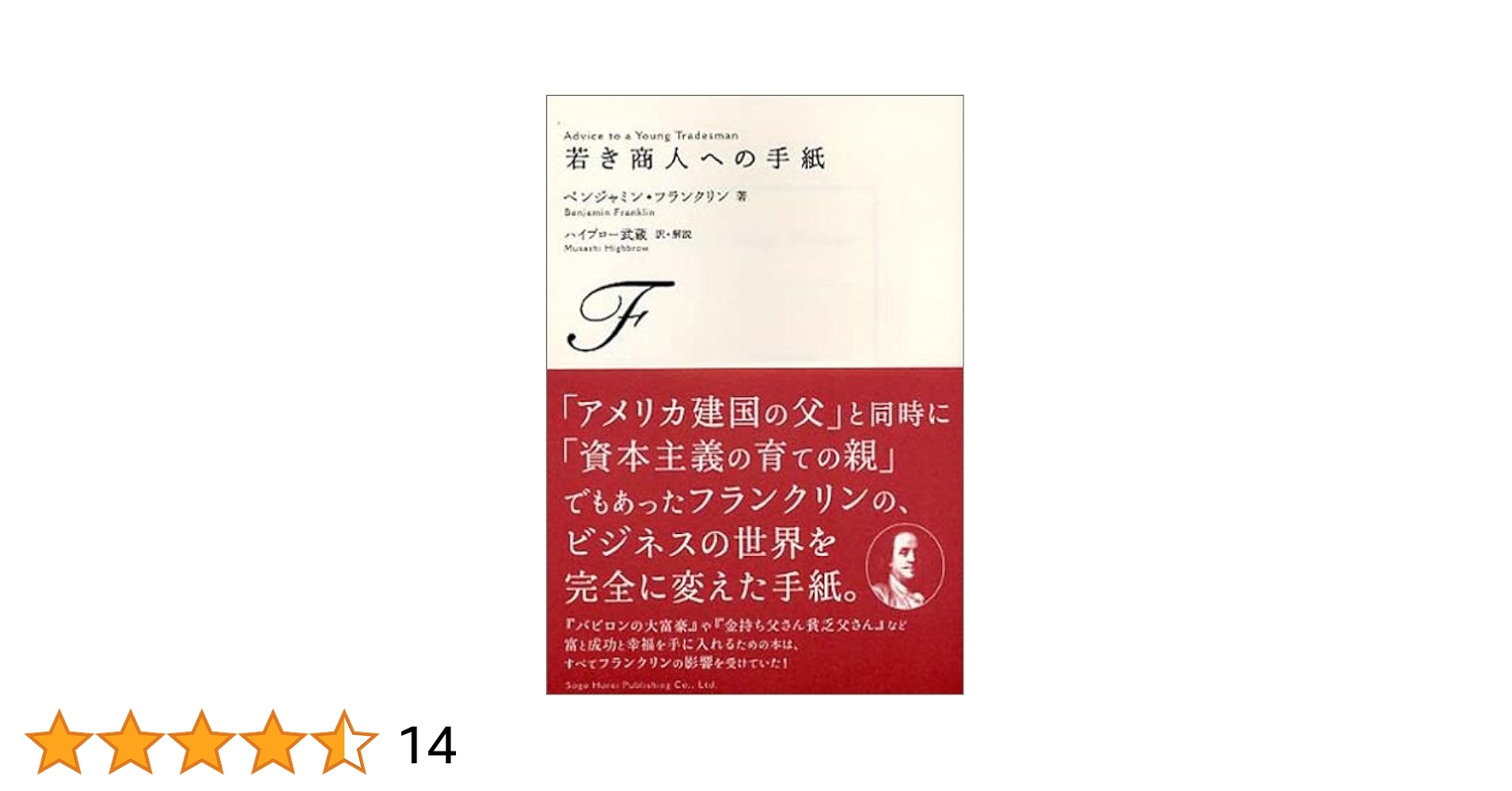 若き商人への手紙 若き商人への手紙 | ベンジャミン フランクリン, Franklin