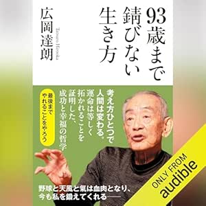  93歳まで錆びない生き方: (幻冬舎) 