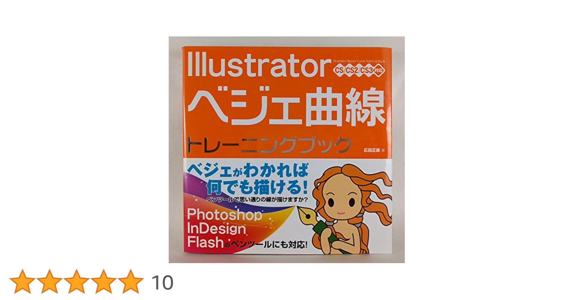 Illustrator ベジェ曲線 トレーニングブック CS/CS2/CS3対応