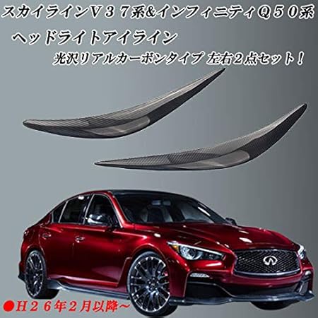 Amazon スカイライン ｖ３７系 インフィニティ ｑ５０系 ヘッドライトアイライン左右 光沢リアルカーボンタイプ かんたん貼り付け 車 バイク 車 バイク
