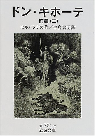 ドン・キホーテ 前篇2 (岩波文庫) ドン・キホーテ 前篇2 (岩波文庫)
