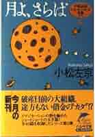 初版set 小松左京 ショートショート全集全巻 ハルキ文庫 月よ、さらば (ハルキ文庫―小松左京ショートショート全集