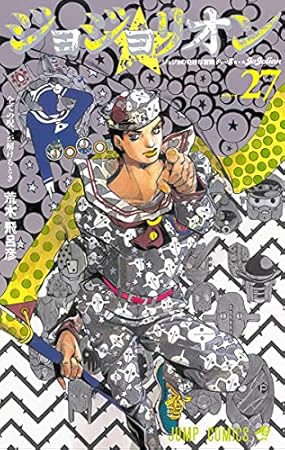 ジョジョリオン 27 (ジャンプコミックス)