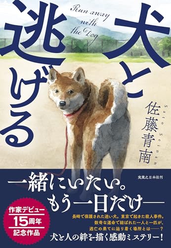 犬と逃げる