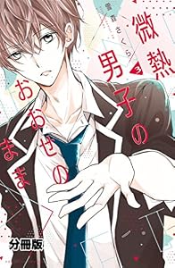 微熱男子のおおせのまま　分冊版（３） (パルシィコミックス)