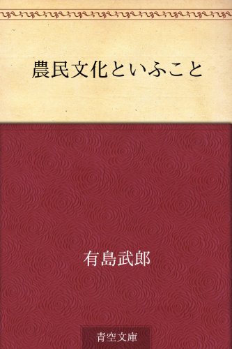 農民文化といふこと