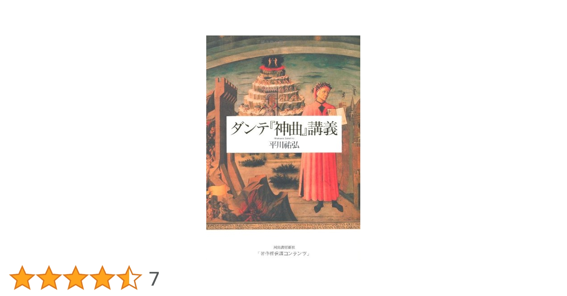 ダンテ『神曲』講義 ダンテ『神曲』講義 | 平川 祐弘 |本 | 通販 | Amazon