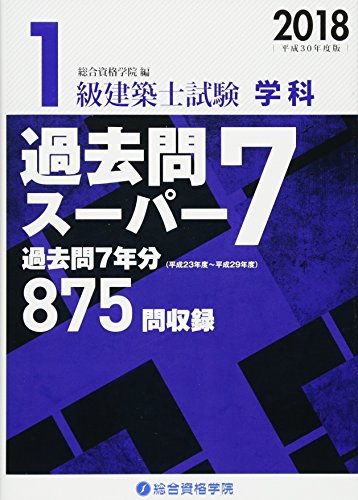 無料電子書籍 アプリ 1級建築士試験 学科 過去問スーパー7〈2018(平成30年度版)〉 バイ
