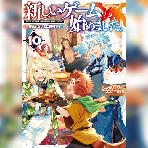 新しいゲーム始めました。10~使命もないのに最強です?~ cover art