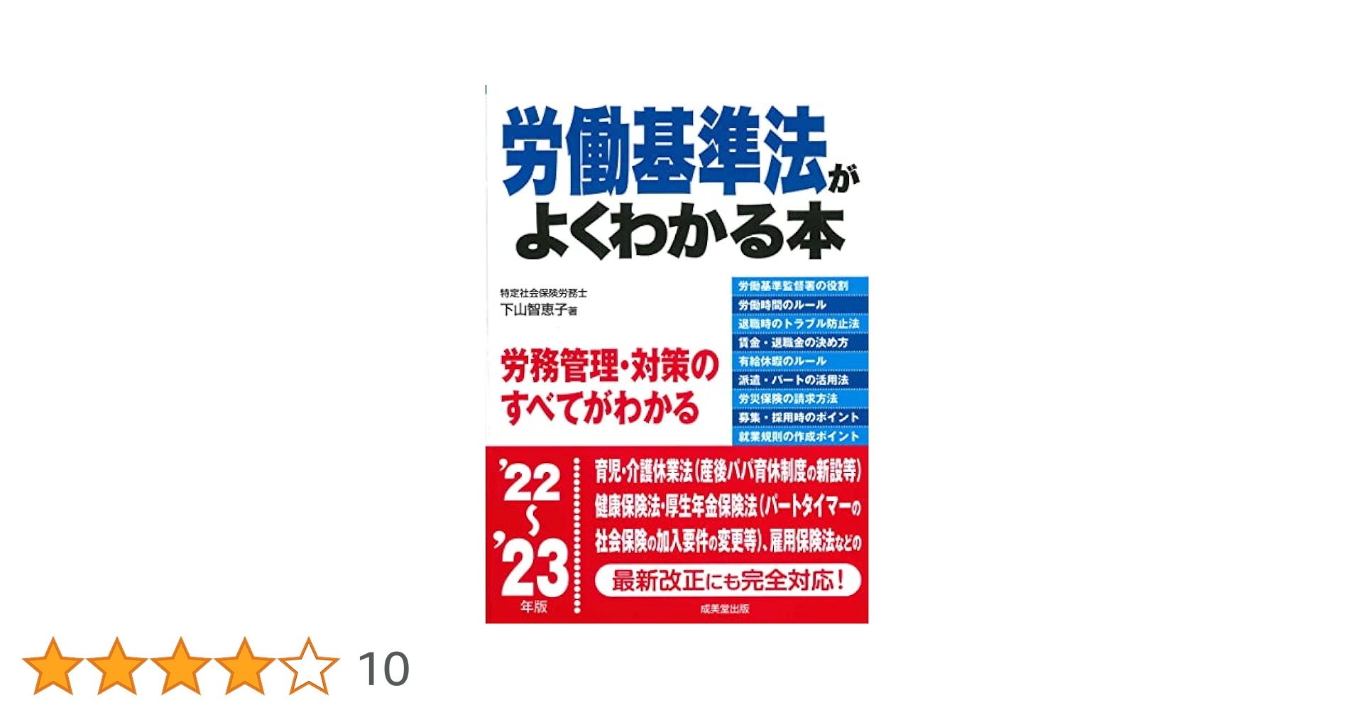 労働基準法がよくわかる本 '22~'23年版 (2022~2023年版) | 下山