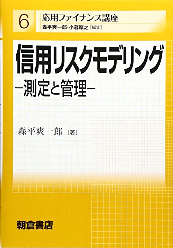 信用リスクモデリング―測定と管理 (応用ファイナンス講座) 信用リスクモデリング―測定と管理 (応用ファイナンス講座)
