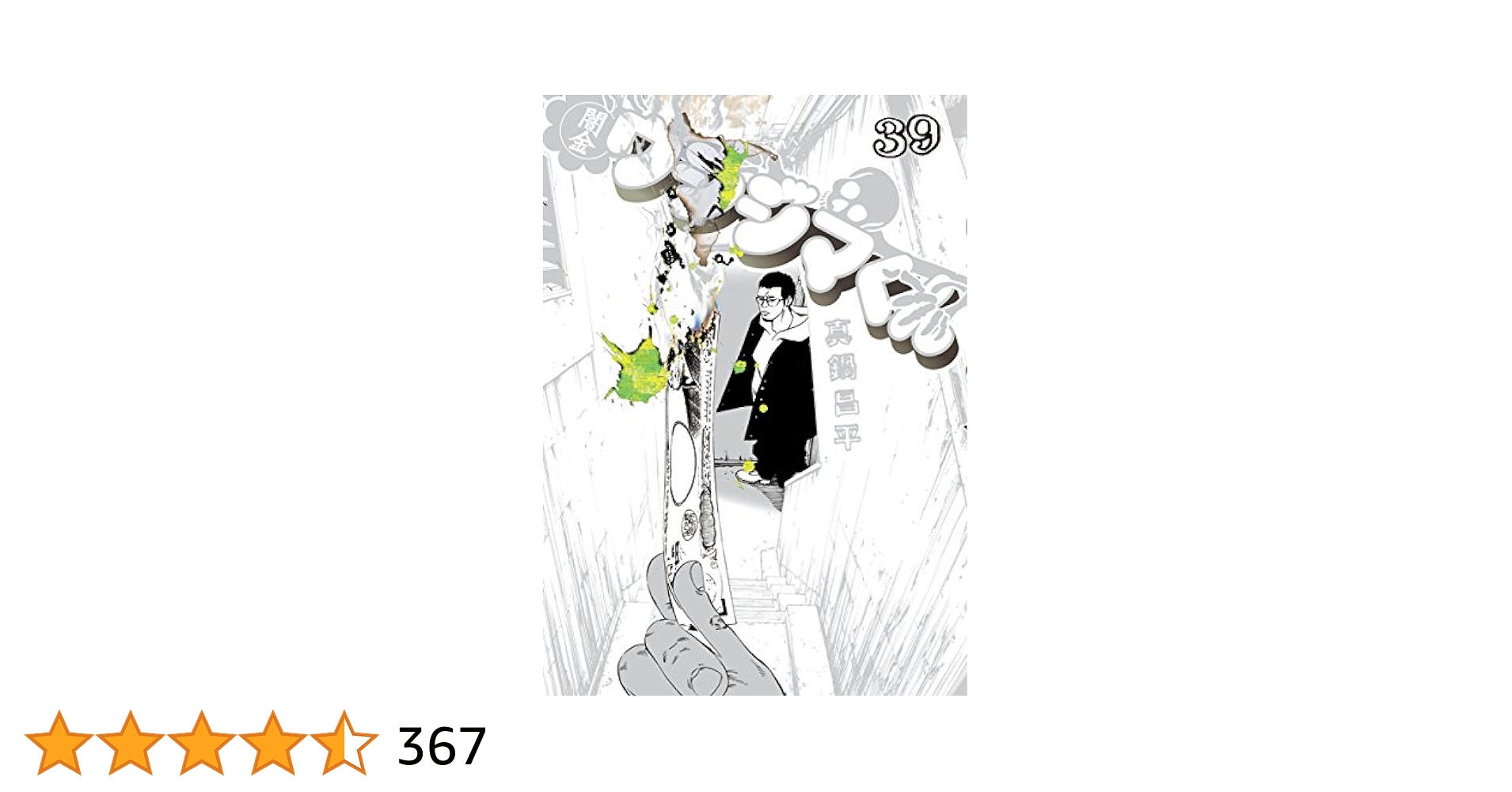 闇金ウシジマくん(39) (ビッグコミックス) | 真鍋昌平 闇金ウシジマくん(39) (ビッグコミックス) | 真鍋昌平