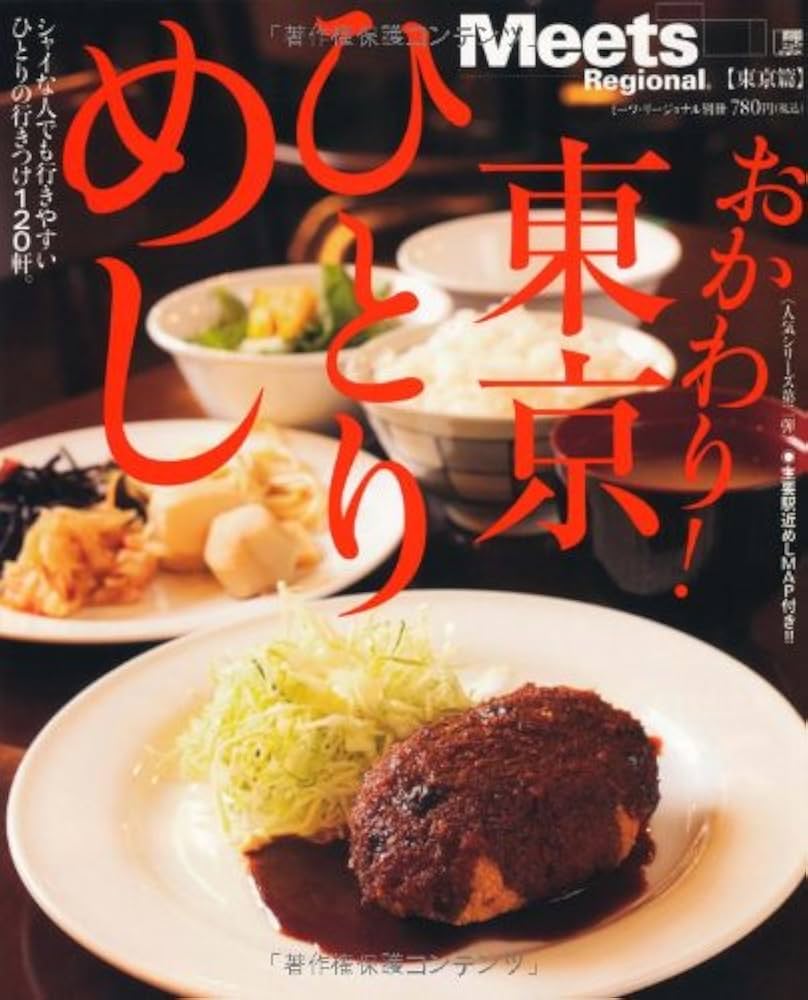 おかわり!東京ひとりめし―シャイな人でも行きやすい、ひとりの行きつけ
