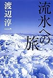 流氷への旅 (集英社文庫)