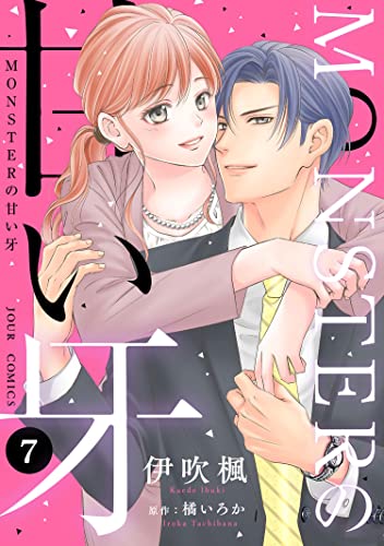 Monsterの甘い牙 7 特典イラスト付き ジュールコミックス 伊吹楓 橘いろか 女性マンガ Kindleストア Amazon Monsterの甘い牙 7 特典イラスト付き ジュールコミックス 伊吹楓 橘いろか 女性マンガ Kindleストア Amazon