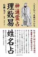 理数易姓名占 | 高山 京三, 佐藤 光子 |本 | 通販 | Amazon