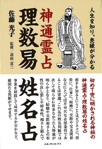 宇宙数理姓名学入門 超近代数理霊科学/高橋書店/安斉巌人 宇宙を統べる方程式 高校数学からの宇宙論入門 | 書籍情報 | 株式会社
