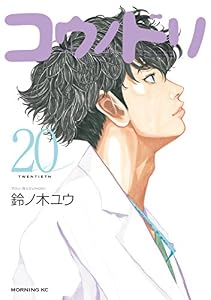 コウノドリ（２０） (モーニングコミックス)