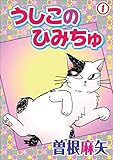 うしこのひみちゅ 1 (ペット宣言)