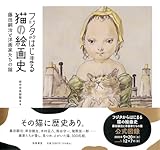 フジタからはじまる猫の絵画史 ――藤田嗣治と洋画家たちの猫