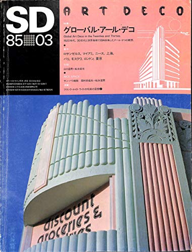 SD スペース・デザイン 1985年3月号 特集=グローバル・アール・デコ