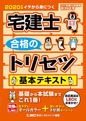 2020年版 宅建士 合格のトリセツ 基本テキスト 宅建士合格のトリセツシリーズ 2020年版 宅建士 合格のトリセツ 基本テキスト 宅建士合格のトリセツシリーズ