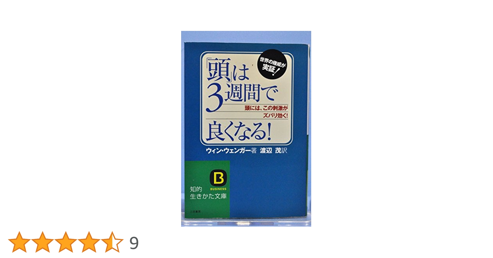 頭は3週間で良くなる！ 頭」は3週間で良くなる! (知的生きかた文庫 わ 2-4) | ウィン