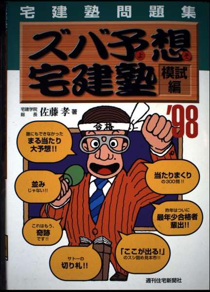 宅建 マンション管理士 管理業務主任者超予想 問題集 佐藤孝 宅建 マンション管理士 管理業務主任者超予想 問題集 佐藤孝 宅