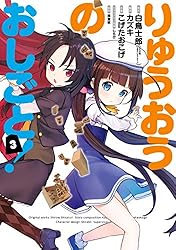 りゅうおうのおしごと！　1～8巻　セット Amazon.co.jp: りゅうおうのおしごと！ (GA文庫) 電子書籍: 白鳥