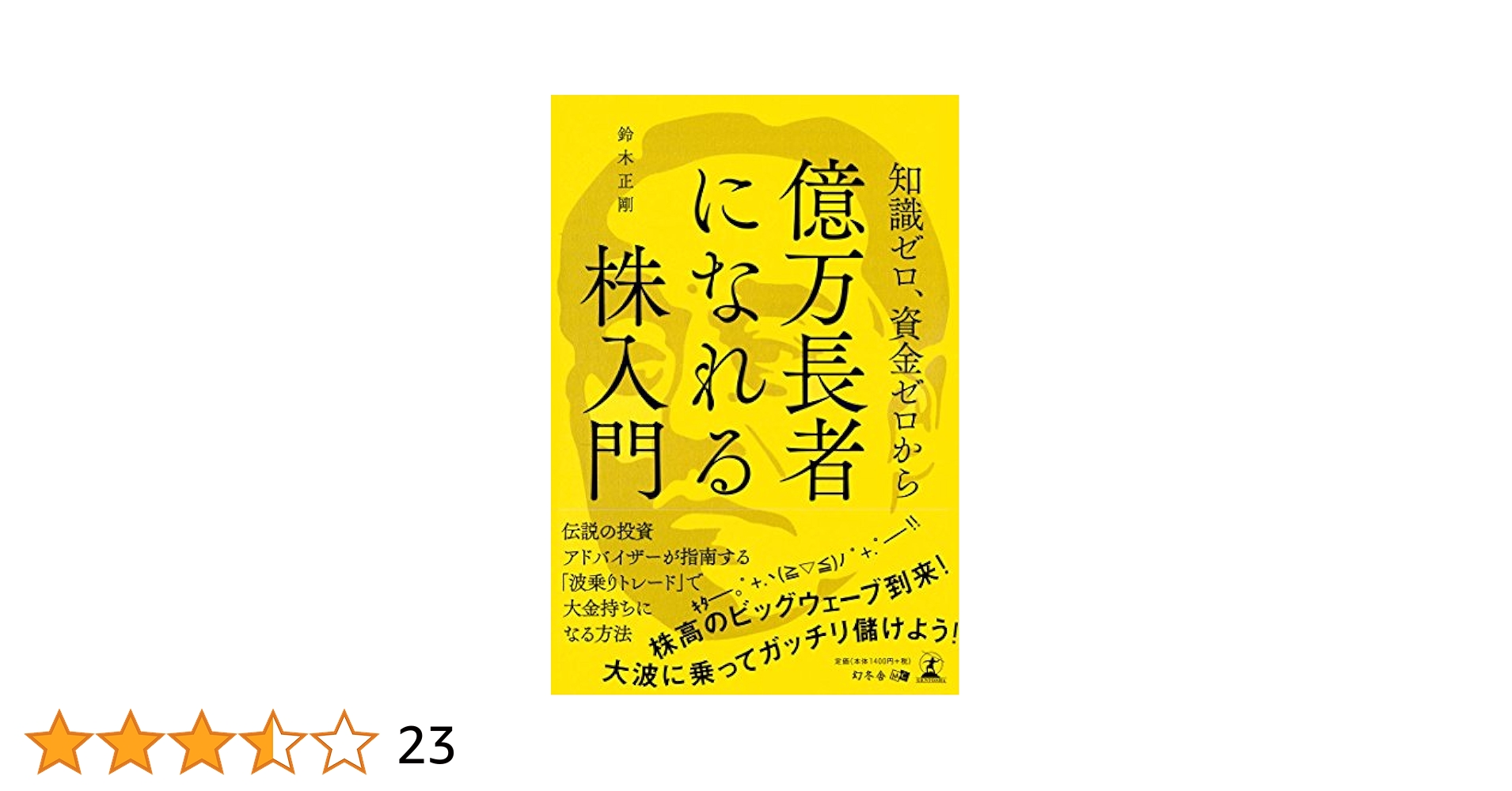 Amazon.co.jp: 知識ゼロ、資金ゼロから億万長者になれる株入門