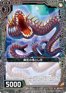 Amazon.co.jp: 【ホログラム】 ゼクス Z/X B29-072 異形の落とし仔 (R