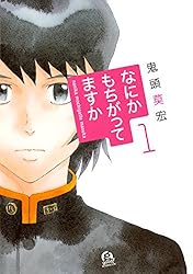 カ*ダ様 鬼頭莫宏 ぼくらの なるたる　のりりん　なにもかもちがってますか など なにかもちがってますか（1） (アフタヌーンコミックス) | 鬼頭