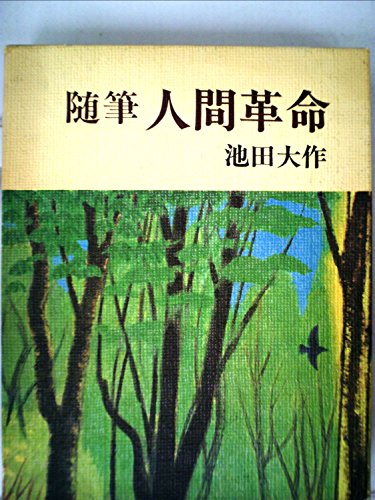 人間革命―随筆 (1977年)