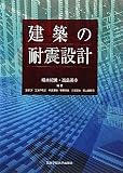 建築の耐震設計