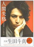 人間失格 公式写真集 ~starring 生田斗真~ [Ningen Shikkaku kōshiki shashinshū ~ starring Ikuta Tōma ~] 4048950770 Book Cover