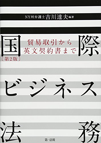 国際ビジネス法務[第2版]~貿易取引から英文契約書まで~