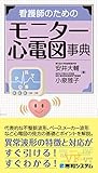 看護師のためのモニター心電図事典