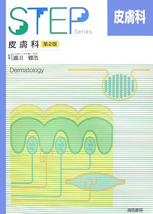 PDFダウンロード STEP皮膚科 (Step series) バイ