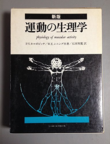 『運動の生理学』|感想・レビュー 読書メーター
