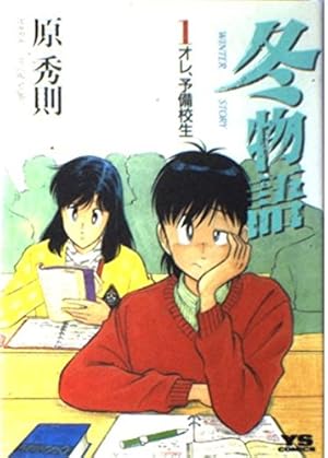 Amazon.co.jp: 冬物語 (5) (ヤングサンデーコミックス) : 原