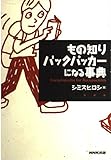 もの知りバックパッカーになる事典