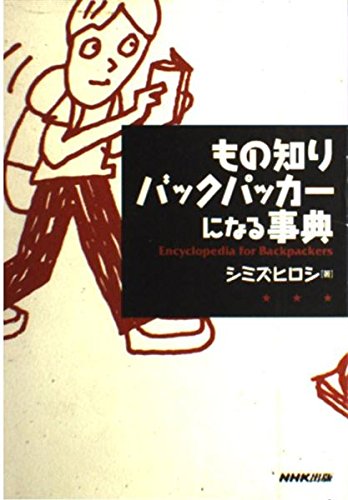 もの知りバックパッカーになる事典の詳細を見る