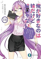 俺が好きなのは妹だけど妹じゃない 3/恵比須 清司, ぎん太郎 Amazon.co.jp: 俺が好きなのは妹だけど妹じゃない (ファンタジア